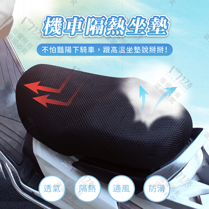 機車隔熱坐墊【178小舖】機車坐墊 坐墊套 摩托車坐墊 摩托車座墊 機車椅套 機車椅墊 機車防曬坐墊 機車防燙座墊套-細節圖4