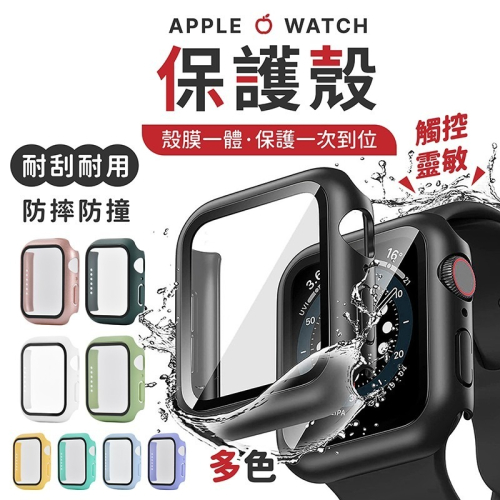 APPLE WATCH 保護殼 全系列【178小舖】全包硬殼 一體式保護殼 蘋果 手錶保護殼 iwatch 保護殼 錶殼