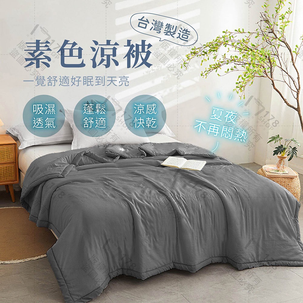 素色涼被 極致涼感 台灣製造【178小舖】冷氣被 涼被 空調被 涼感被 涼感紗冰被 棉被 透氣棉被 冰絲棉被 夏天涼被-細節圖3