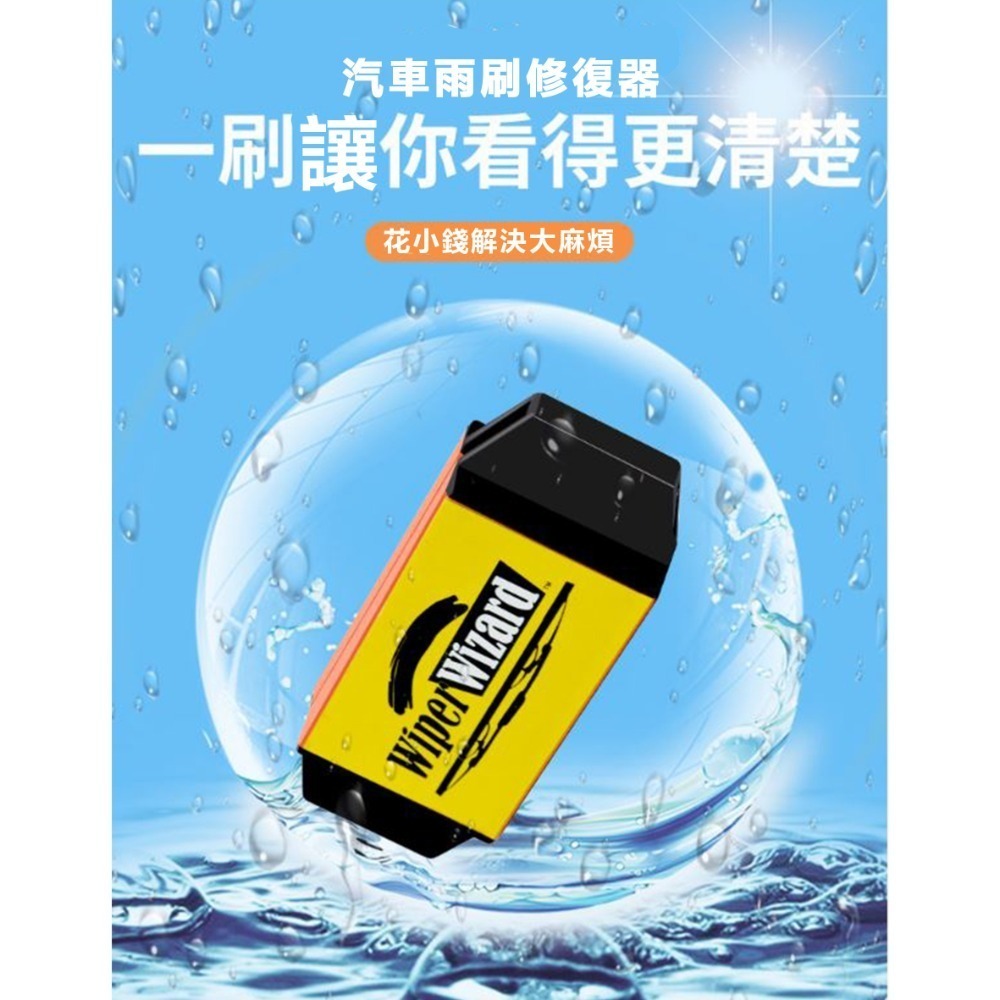 Wiper Wizard 汽車雨刷修復器【178小舖】贈高纖維擦拭布五條 清潔器 雨刷 汽車用品 去油墨 雨刷清潔器-細節圖5