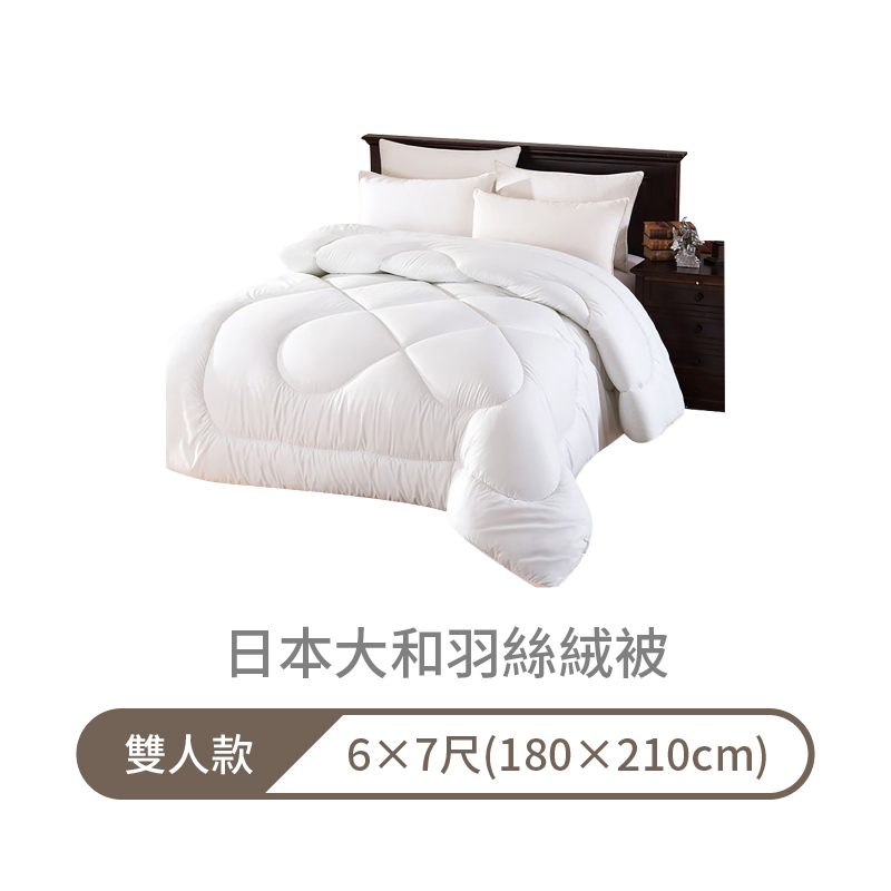 日本大和防蟎抗菌 羽絲絨被 台灣製造【178小舖】雙人被 單人被 棉被 羊毛被 羽絨被 天絲絨 內胎被 保暖 冬被 被子-規格圖10
