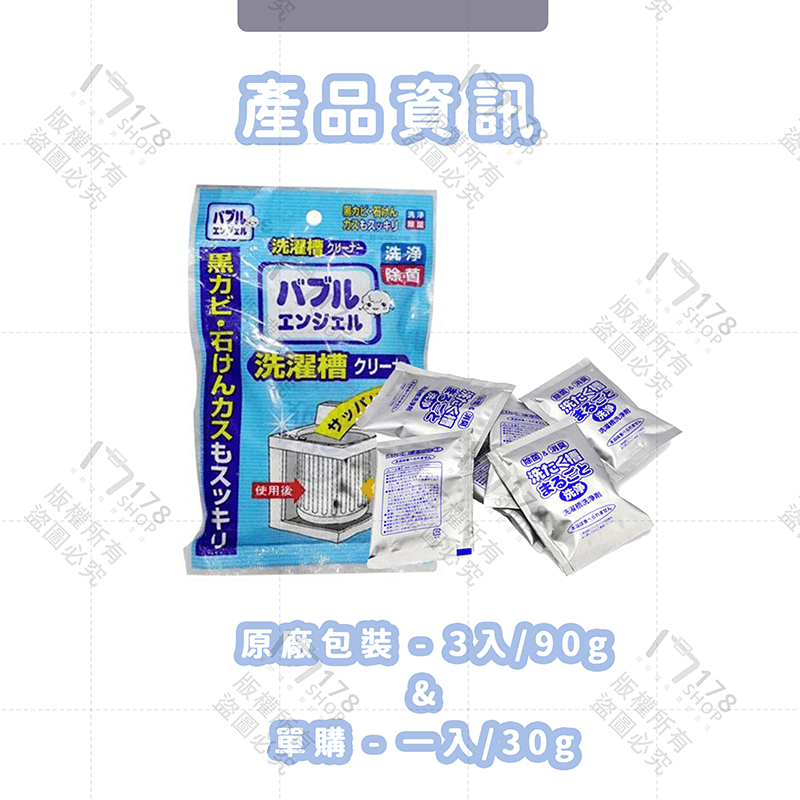 日本泡泡天使 洗衣機清潔劑【178小舖】清潔泡泡粉 免手刷 除水垢 洗衣粉 清潔劑 洗衣機槽清潔粉 去污 除垢 洗衣機-細節圖10