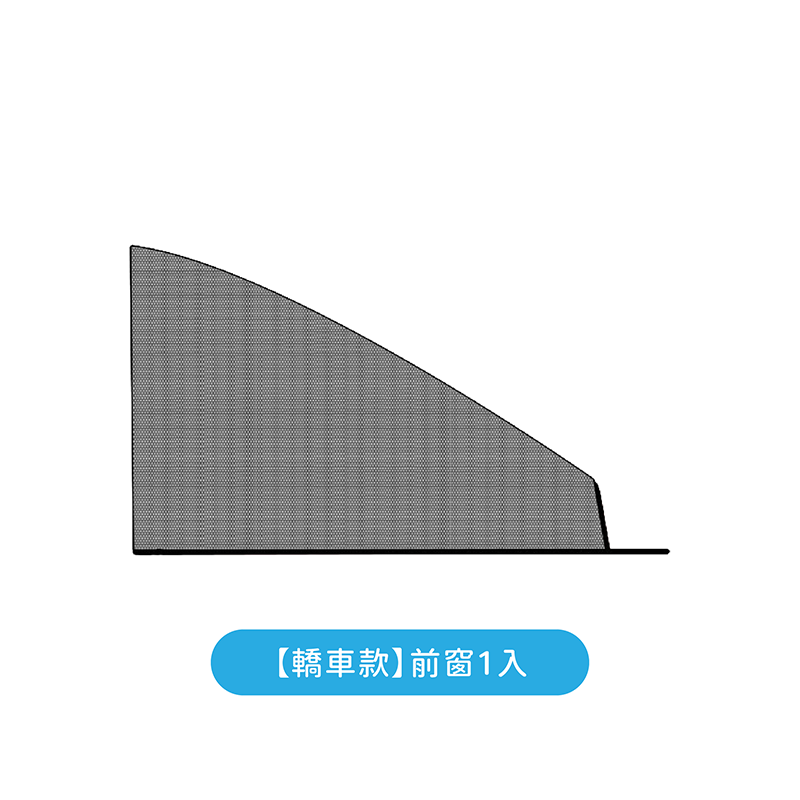 【轎車款】前窗1入