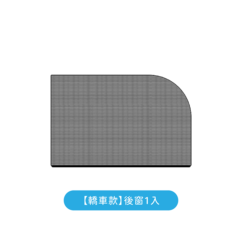 汽車防蚊紗窗【178小舖】車窗防蚊網 汽車紗窗 車用紗窗 車用防蚊網 汽車車窗防蚊紗網 汽車遮陽網 車窗遮陽 汽車遮陽-規格圖9