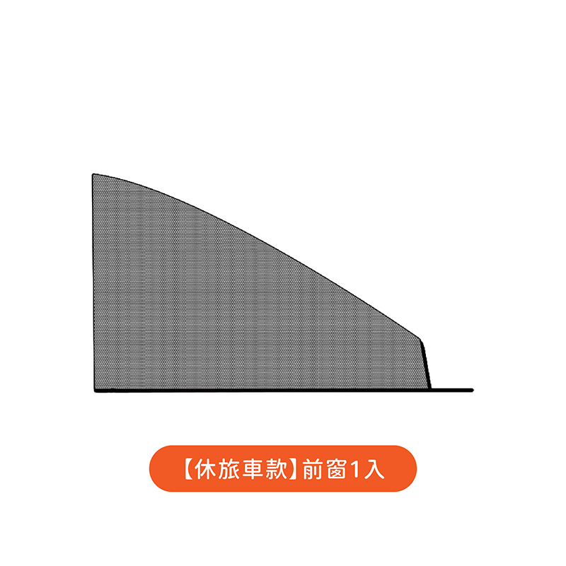 【休旅車款】前窗1入