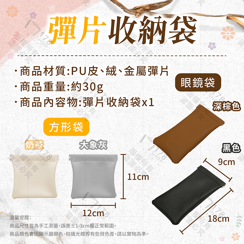 彈片收納袋【178小舖】眼鏡收納袋 飾品收納袋 彈片收納包 眼鏡袋 眼鏡收納 磁吸零錢包 彈片零錢包 收納袋 眼鏡套-細節圖9