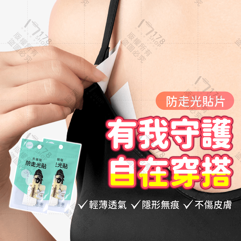 防走光貼片【178小舖】防走光貼 防走光 防走光神器 隱形貼 走光貼 領口防走光 肩帶防滑 防走光膠帶 隱形防走光貼-細節圖5