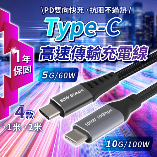 Type-C 高速傳輸充電線 保固1年【178小舖】60W 100W 充電線 type c 快充線 傳輸線 寶利威爾