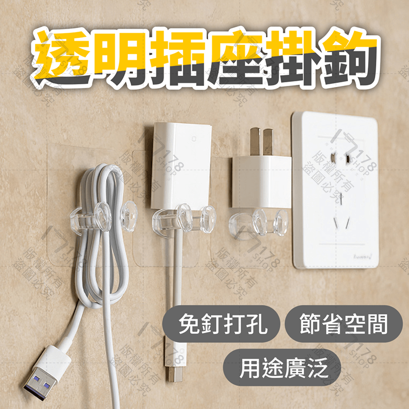 插座掛鉤 10入【178小舖】掛鉤 掛勾 插頭掛勾 無痕掛勾 無痕 牆壁掛鉤 浴室掛鉤 免釘掛勾 免打孔掛鉤 插頭固定器-細節圖3