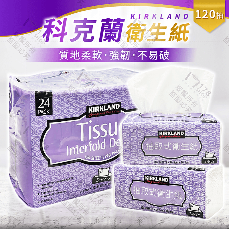 科克蘭衛生紙 單包120抽【178小舖】kirkland 科克蘭 厚衛生紙 三層衛生紙 抽取衛生紙 衛生紙 3層衛生紙-細節圖2