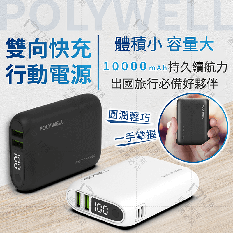 寶利威爾 雙向快充行動電源 10000mAh 保固1年【178小舖】行動電源 行充 行動充 充電寶 移動電源 行動充電器-細節圖3