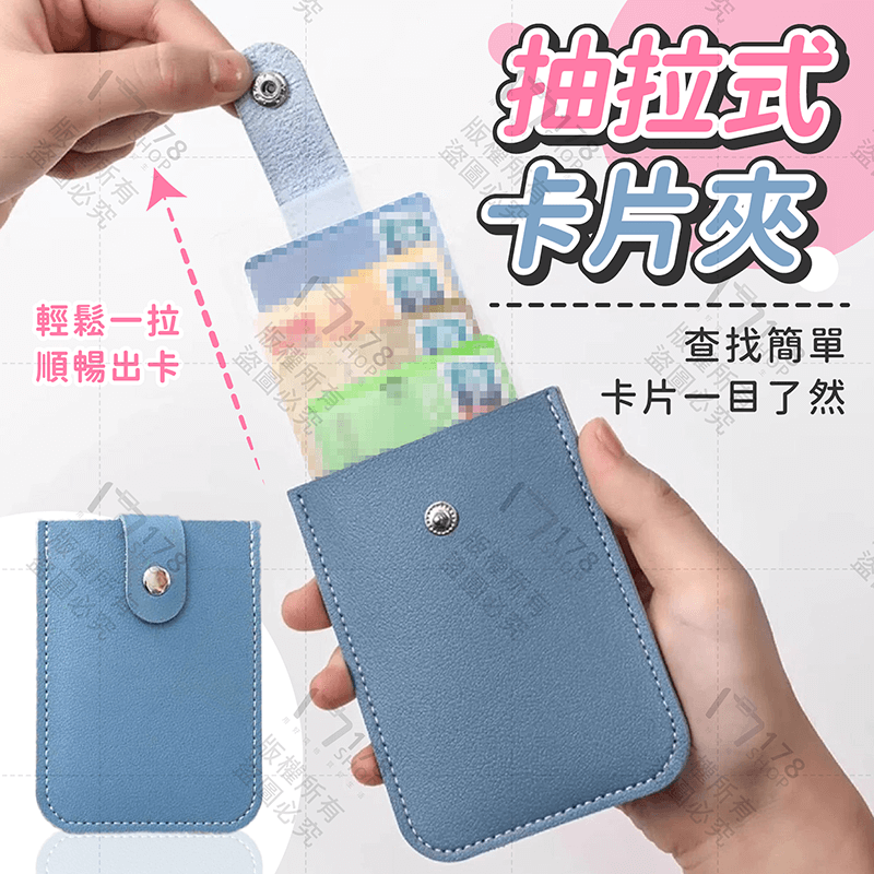 抽拉式卡片夾【178小舖】卡套 名片夾 卡包 卡片包 卡夾 卡片夾 卡片套 信用卡夾 信用卡套 信用卡包 抽拉卡包 票夾-細節圖3