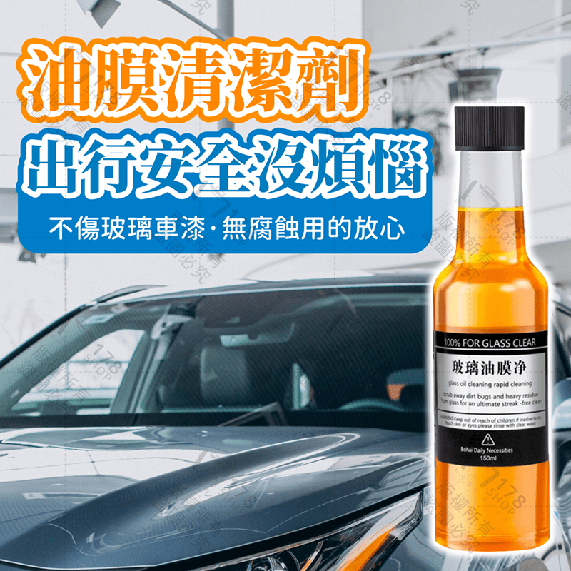 油膜清潔劑【178小舖】除油膜 玻璃清潔劑 油膜 玻璃油膜 油膜去除劑 去油膜 油膜去除 玻璃除油膜 油膜清潔 汽車油膜-細節圖4