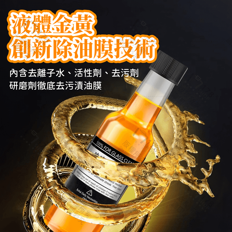 油膜清潔劑【178小舖】除油膜 玻璃清潔劑 油膜 玻璃油膜 油膜去除劑 去油膜 油膜去除 玻璃除油膜 油膜清潔 汽車油膜-細節圖6