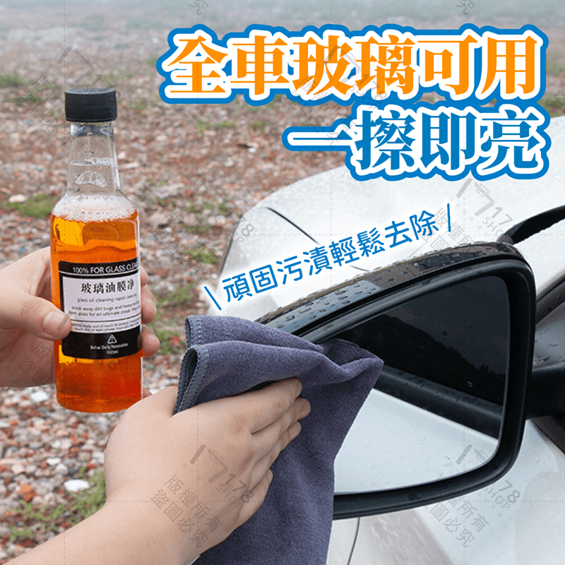 油膜清潔劑【178小舖】除油膜 玻璃清潔劑 油膜 玻璃油膜 油膜去除劑 去油膜 油膜去除 玻璃除油膜 油膜清潔 汽車油膜-細節圖8