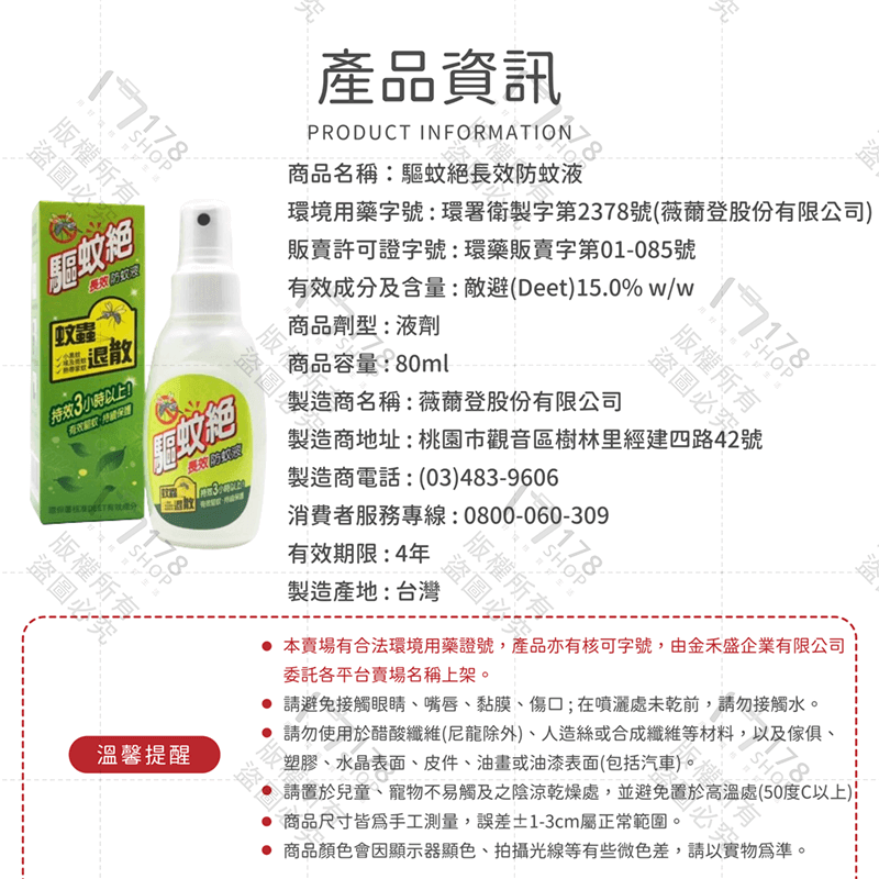 驅蚊絕長效防蚊液 80ml【178小舖】小黑蚊剋星 驅蚊絕 防蚊液 防蚊 驅蚊 deet防蚊液 驅蚊液 敵避防蚊液 蚊-細節圖9