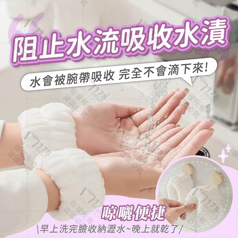 洗臉手腕帶【178小舖】洗臉腕帶 手腕帶 腕帶 吸水手腕帶 洗臉手腕 洗臉手腕套 吸汗手腕帶 手腕洗臉帶 洗漱腕帶 吸水-細節圖4