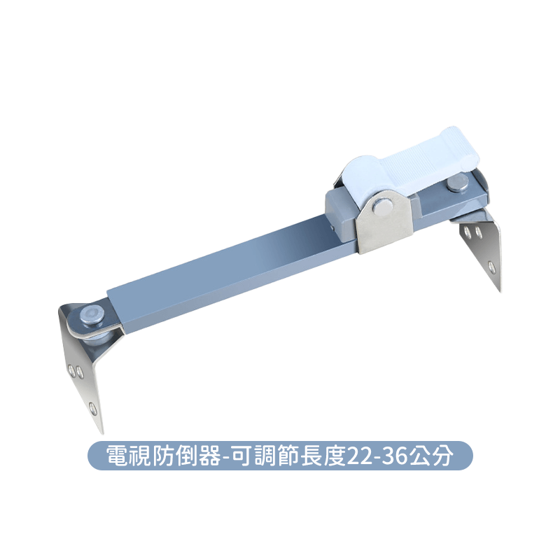 電視防倒器-可調節長度22-36公分