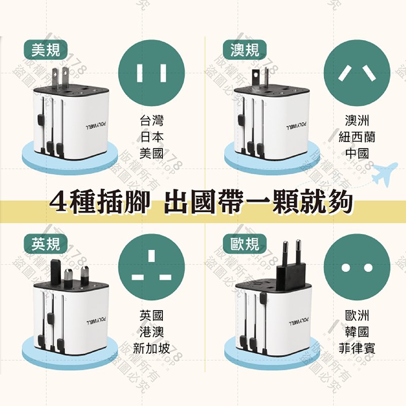 寶利威爾 多國旅行充電器 保固1年【178小舖】萬國轉接頭 萬用轉接頭 萬用插頭 旅行轉接頭 出國轉接頭 多國轉接頭-細節圖4