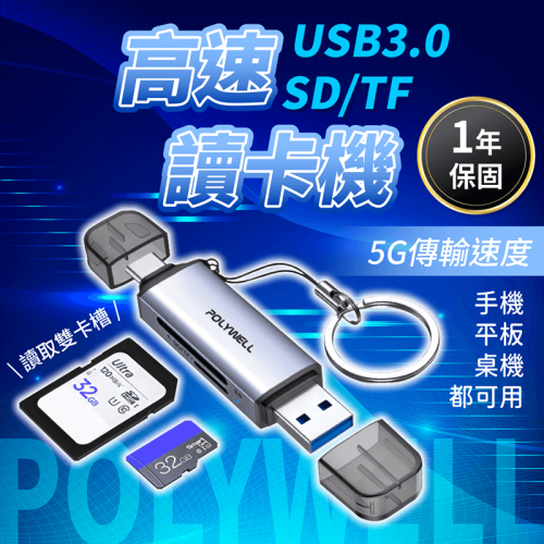 寶利威爾 USB3.0 SD/TF 高速讀卡機 保固1年【178小舖】手機讀卡機 讀卡機 讀卡器 SD讀卡機 迷你讀卡機