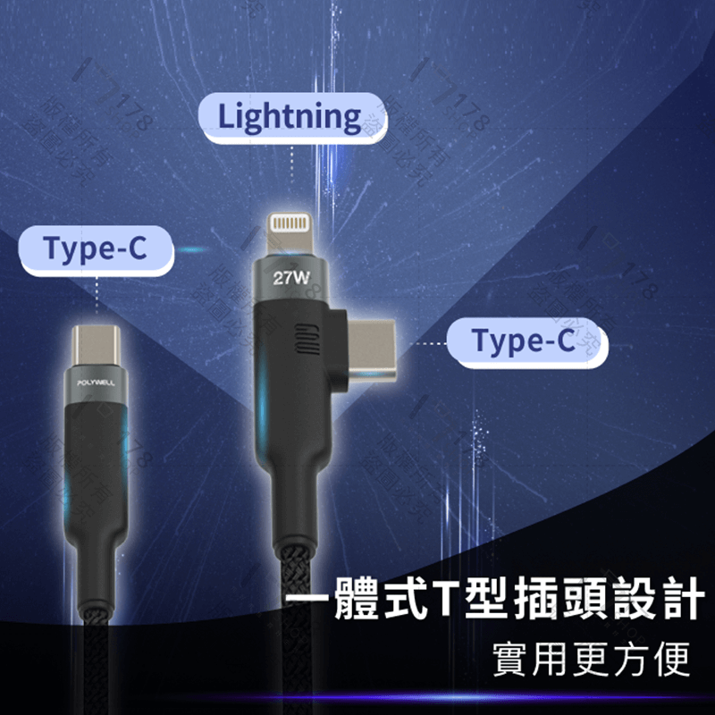 寶利威爾 二合一T型編織快充線 保固1年【178小舖】快充線 充電線 蘋果快充線 快速充電線 傳輸線 POLYWELL-細節圖5