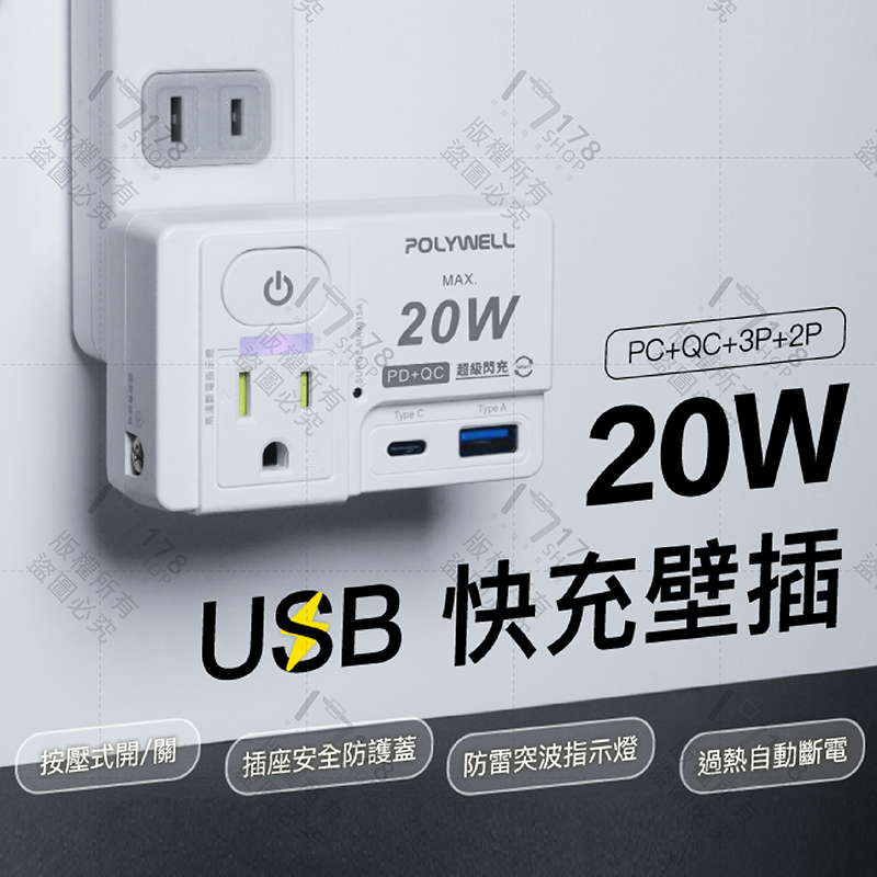 寶利威爾 USB快充電源壁插 保固1年【178小舖】1切2座 20W快充 USB Type-C 手機充電器 快充頭-細節圖3