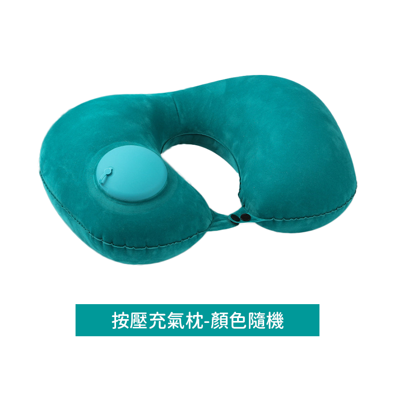 U型按壓充氣枕