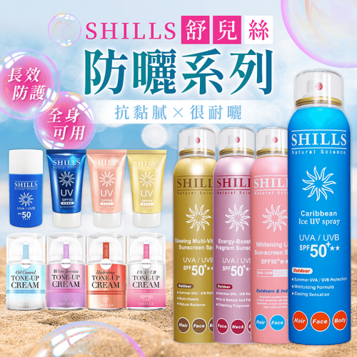 Shills 舒兒絲 防曬系列【178小舖】SPF50 防曬噴霧 噴霧防曬 防曬乳 防曬凝乳 素顏霜 防曬 身體防曬