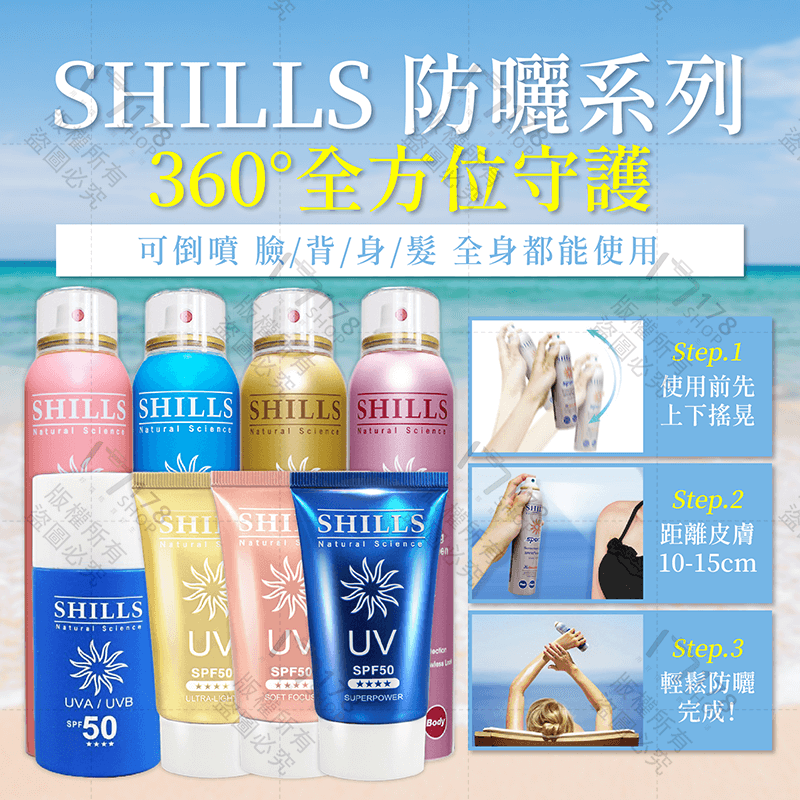 Shills 舒兒絲 防曬系列【178小舖】SPF50 防曬噴霧 噴霧防曬 防曬乳 防曬凝乳 素顏霜 防曬 身體防曬-細節圖3