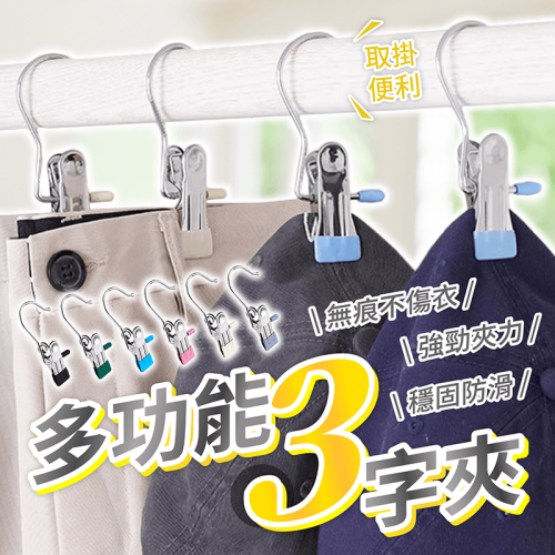 多功能3字夾 10入【178小舖】曬衣夾 褲夾 衣架夾 不鏽鋼夾子 掛勾夾 褲子夾 曬襪夾 夾子 衣夾 內衣夾 不鏽鋼夾