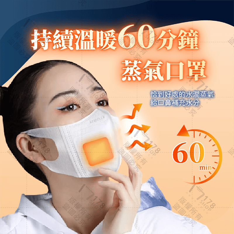 蒸氣口罩 單片獨立裝【178小舖】保暖口罩 發熱口罩 加濕口罩 熱敷口罩 保濕口罩 透氣口罩 3D口罩 立體口罩 口罩-細節圖5