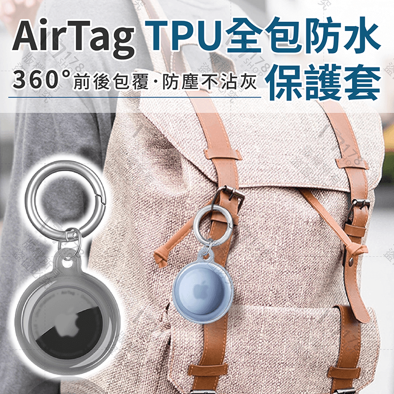 AirTag TPU全包防水保護套【178小舖】AirTag保護套 保護殼 保護套 防摔殼 透明保護套 AirTag保護-細節圖3