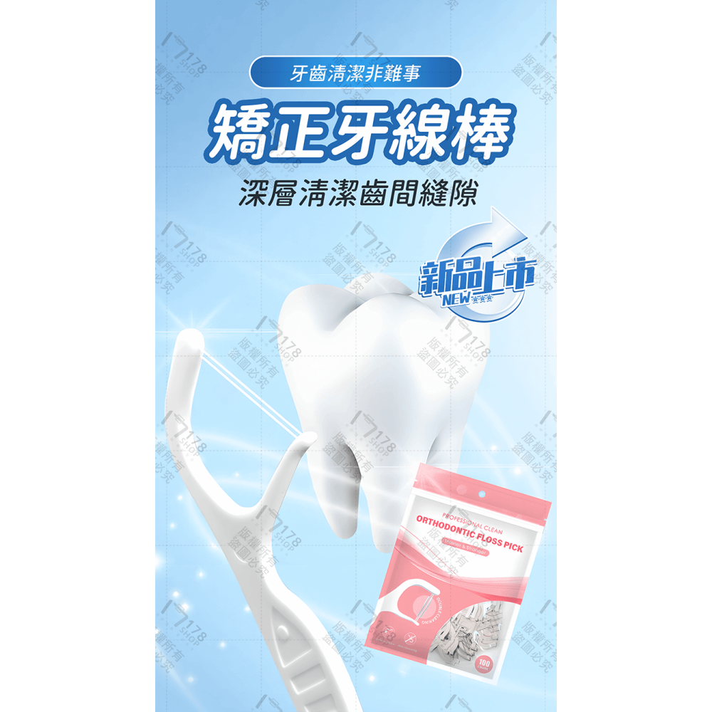 矯正牙線棒 100入 矯正專用【178小舖】雙線牙線棒 矯正牙線 牙籤 牙線棒 牙線 雙線牙線 牙間刷 牙套清潔-細節圖3
