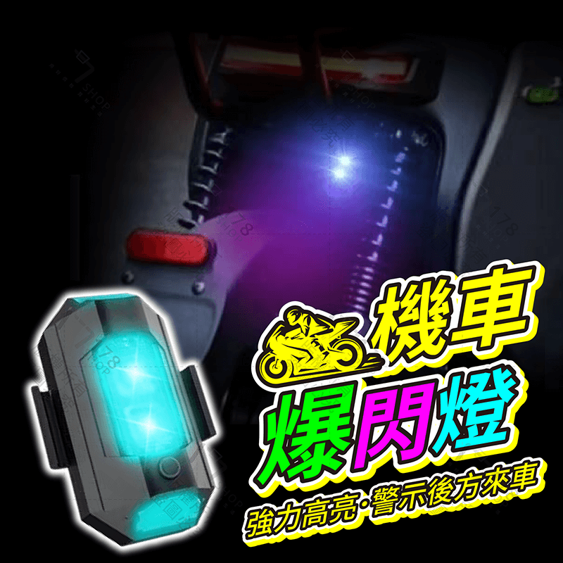 機車爆閃燈 7色31模式 2入【178小舖】爆閃燈 警示燈 機車警示燈 爆閃警示燈 汽車警示燈 磁吸爆閃燈 車用爆閃燈-細節圖4