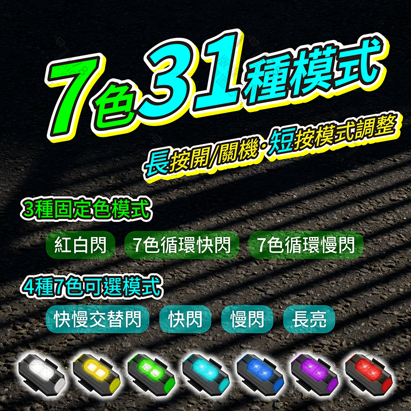 機車爆閃燈 7色31模式 2入【178小舖】爆閃燈 警示燈 機車警示燈 爆閃警示燈 汽車警示燈 磁吸爆閃燈 車用爆閃燈-細節圖5