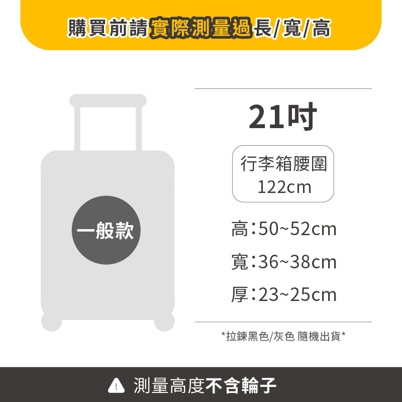 【普通箱用】21吋 拉鏈黑/灰色隨機