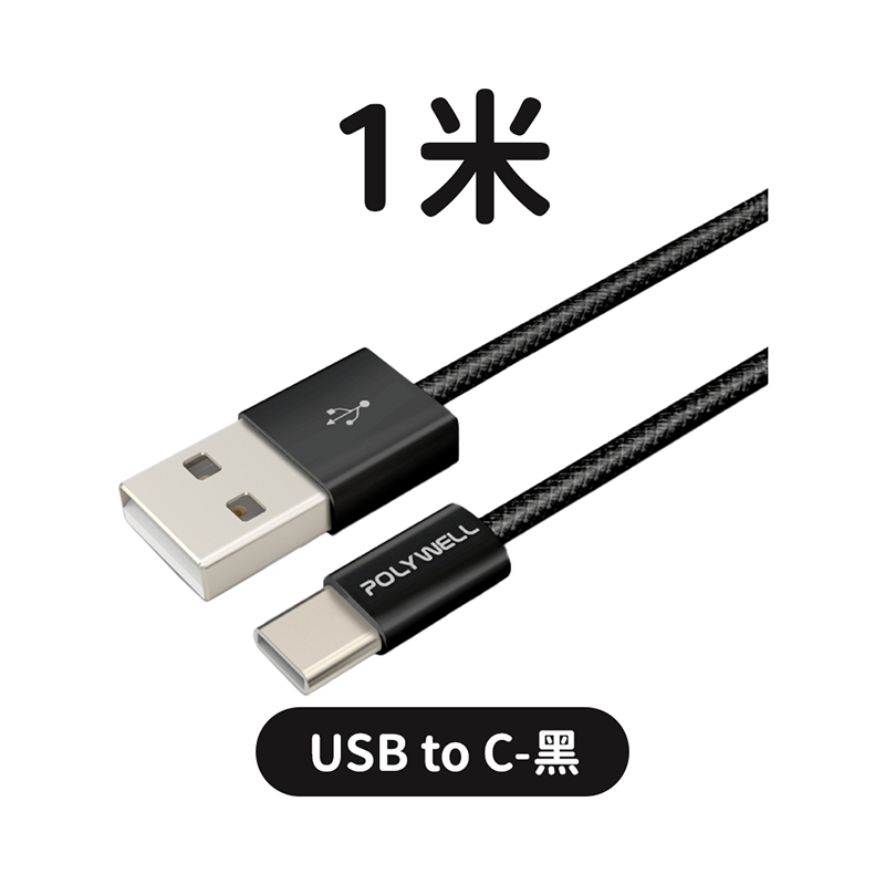 1米-USBtoC-黑