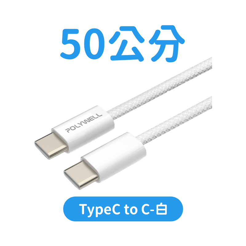 PD編織快充線 60W快充 90天保固【178小舖】PD快充線 傳輸線 手機充電線 TypeC充電線 數據線 寶利威爾-規格圖9