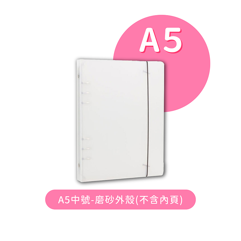A5中號-磨砂外殼(不含內頁)