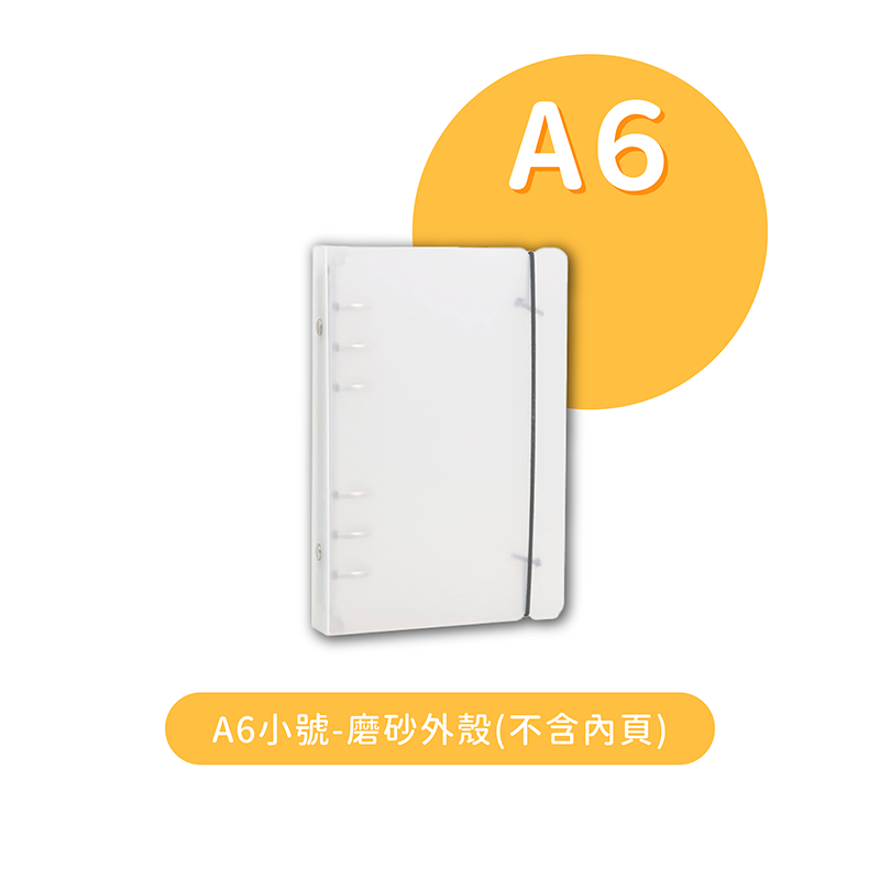 A6小號-磨砂外殼(不含內頁)