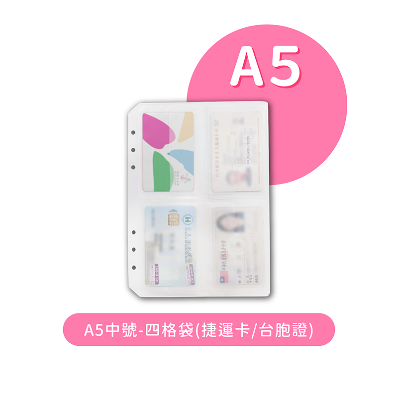 (內頁)A5中號-四格袋(捷運卡/台胞證)-5入