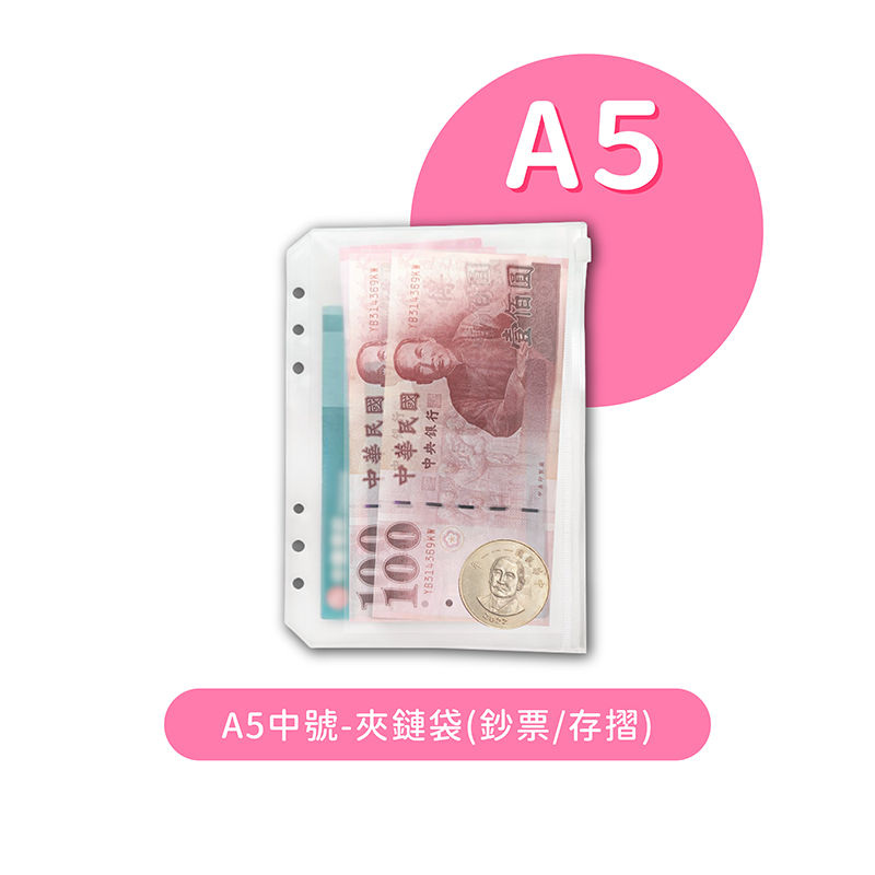 (內頁)A5中號-夾鏈袋(鈔票/存摺)-5入