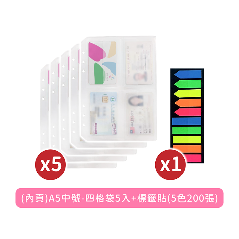 (內頁)A5中號-四格袋5入+標籤貼(5色200張)1入