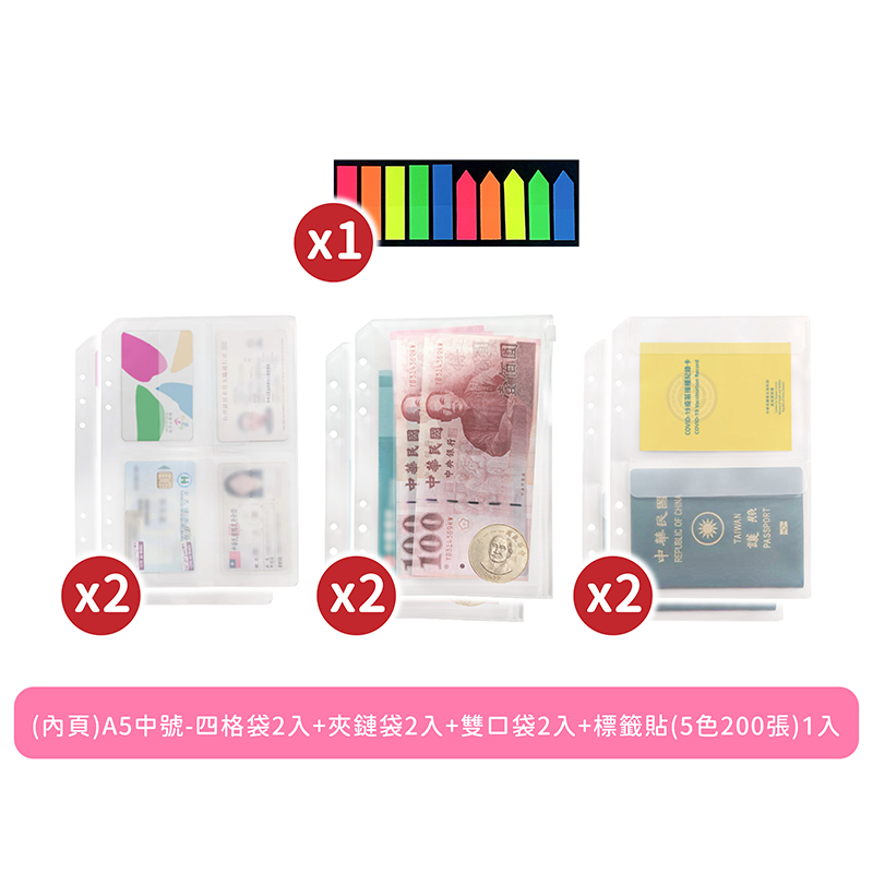 (內頁)A5中號-四格袋2入+夾鏈袋2入+雙口袋2入+標籤貼(5色200張)1入