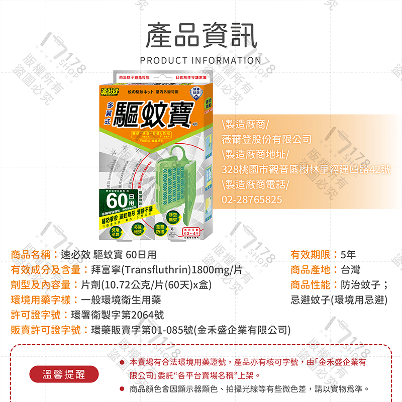速必效 驅蚊寶 60日用【178小舖】防蚊掛片 防蚊片 防蚊 驅蚊 驅蚊器 防蚊網片 驅蚊掛片 殺蟲劑 蚊香 電蚊拍-細節圖8