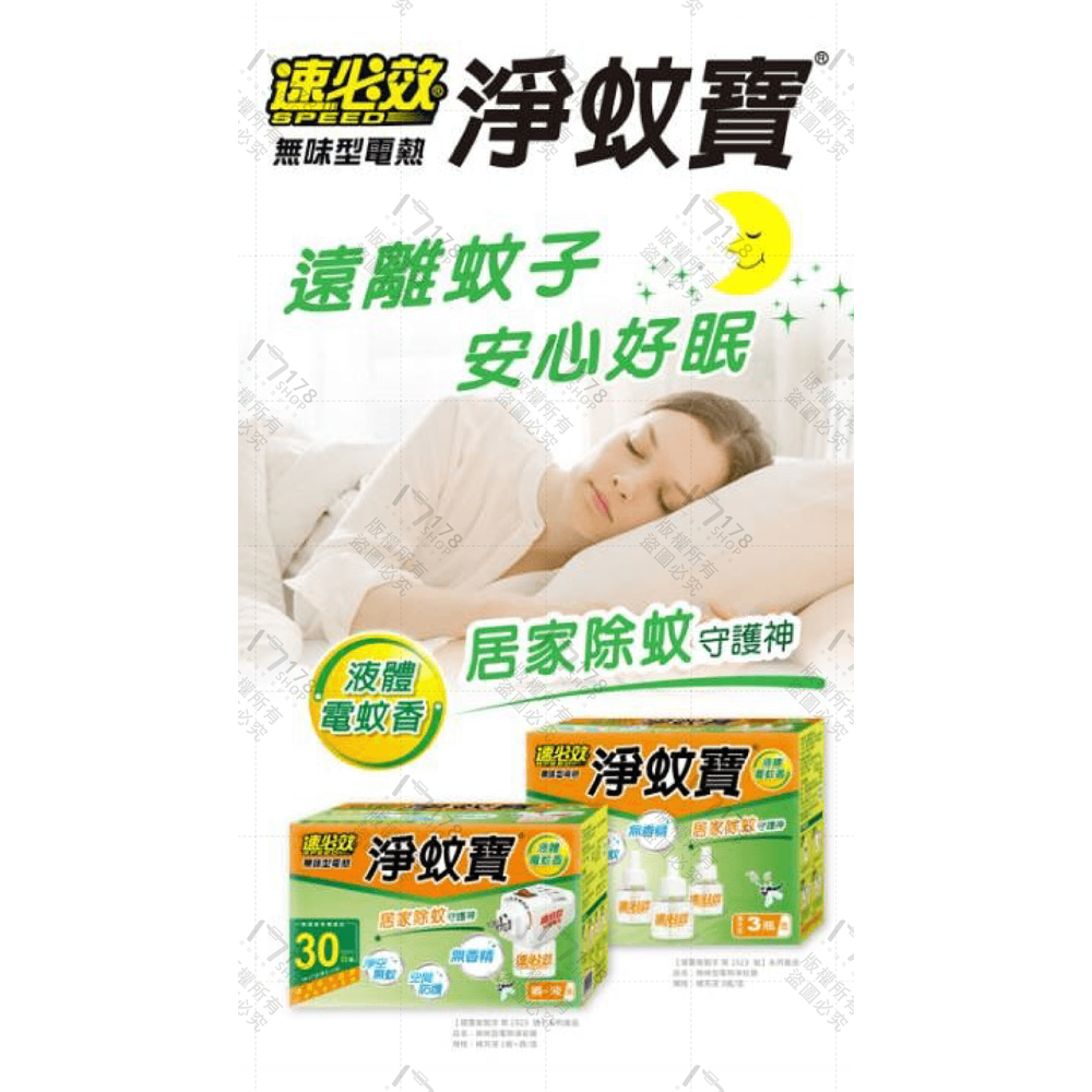速必效 無味型電熱淨蚊寶 加熱器+蚊香液【178小舖】液體電蚊香 電蚊香 蚊香液 防蚊 除蚊 驅蚊 殺蟲劑 電蚊香補充液-細節圖3