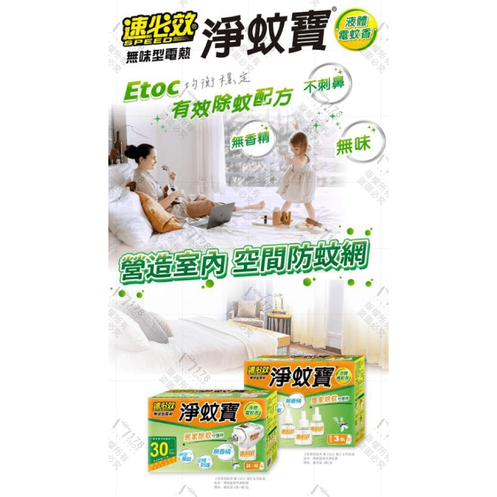 速必效 無味型電熱淨蚊寶 加熱器+蚊香液【178小舖】液體電蚊香 電蚊香 蚊香液 防蚊 除蚊 驅蚊 殺蟲劑 電蚊香補充液-細節圖5