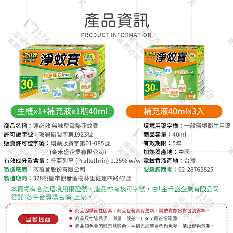 速必效 無味型電熱淨蚊寶 加熱器+蚊香液【178小舖】液體電蚊香 電蚊香 蚊香液 防蚊 除蚊 驅蚊 殺蟲劑 電蚊香補充液-細節圖9