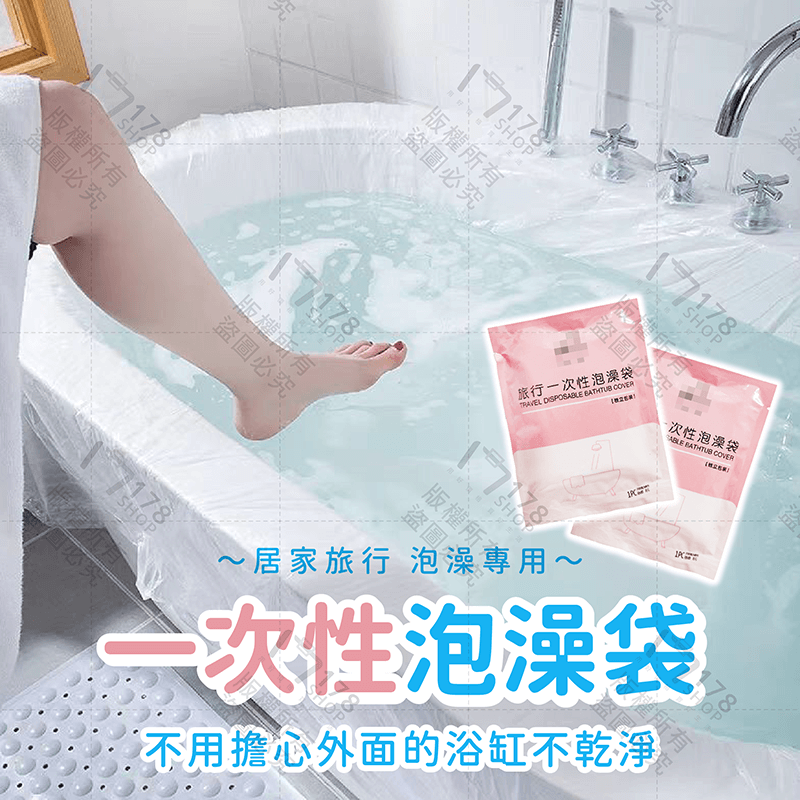 一次性泡澡袋【178小舖】泡澡袋 旅行泡澡袋 浴缸套 拋棄式泡澡袋 防菌泡澡袋 沐浴袋 浴缸泡澡袋 一次性旅行用品-細節圖3