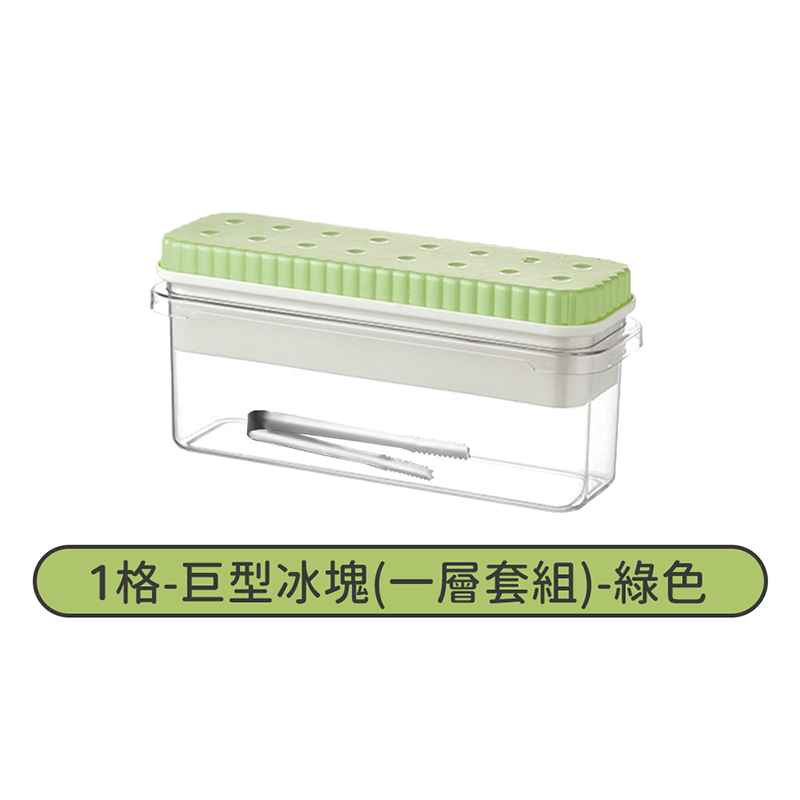 1格-巨型冰塊(一層套組)-綠